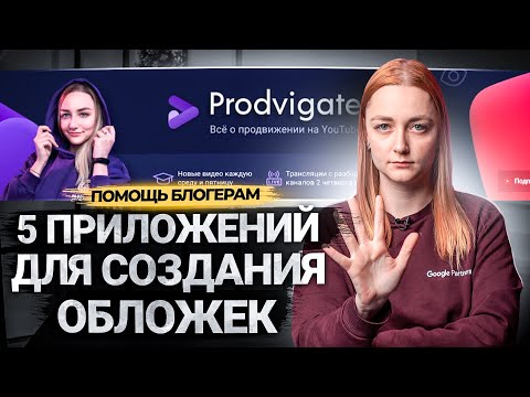 5 БЕСПЛАТНЫХ ПРИЛОЖЕНИЙ НА ТЕЛЕФОН ДЛЯ СОЗДАНИЯ ОБЛОЖЕК НА YOUTUBE. Как сделать обложку на видео?