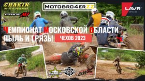 Лютый мотокросс в Чехове! Чемпионат Московской Области 2023
