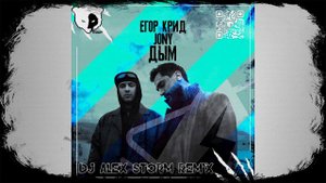 Егор Крид, JONY - Дым (DJ Alex Storm Remix)