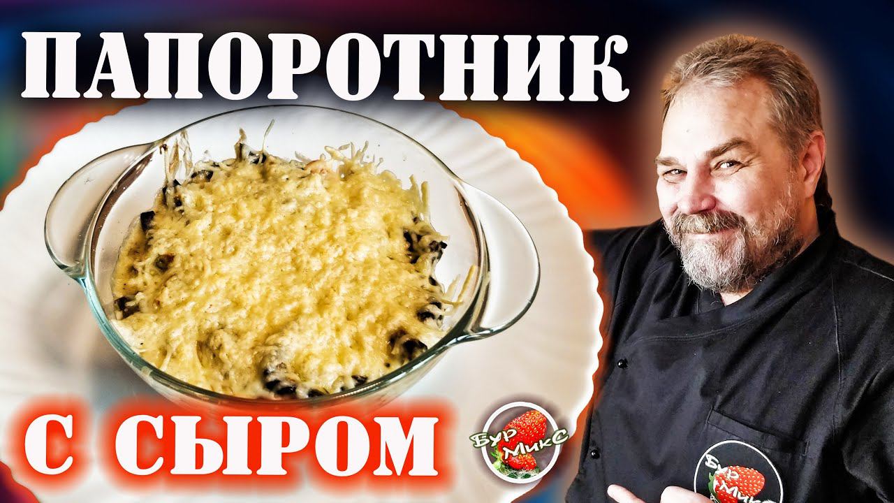 Папоротник в сметане с сыром