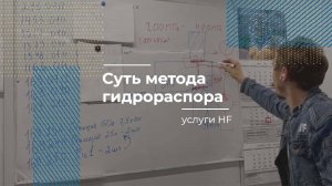 Суть метода гидрораспора | Услуги HF