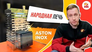 Почему ASTON INOX — народная печь для бани | nkamin.ru