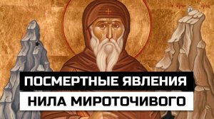 Посмертные явления и жизнь Нила Мироточивого