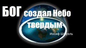 Плоская Земля ? важна ли для тебя Истина ⁉️ Пророческое Слово