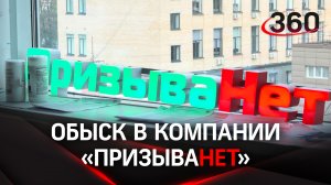"Откосить" от мобилизации не получилось: обыск прошел в офисе компании "ПризываНет"