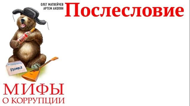 Послесловие