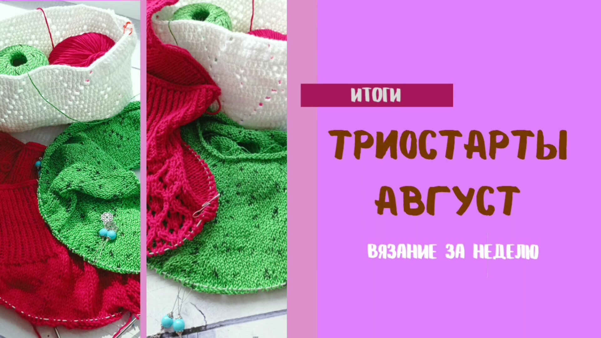 Вязальная неделя! Триостарты август! Итоги!