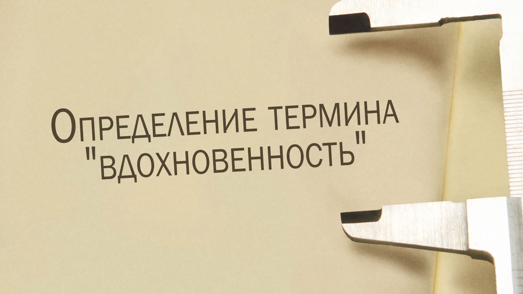 ST811 Rus 1. Учение о богодухновенности. Определение термина  вдохновенность