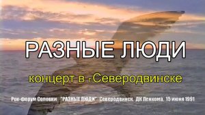 1991. Разные Люди — «Рок-Форум Соловки» (СССР, Северодвинск, ДК Ленкома, 15.06.1991) [AI HD]