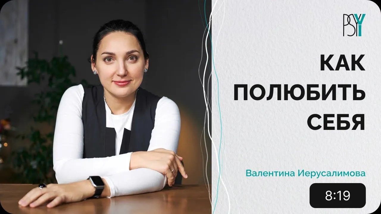 ЛЮБОВЬ К СЕБЕ. КАК ПОЛЮБИТЬ СЕБЯ. Психотерапевт Валентина Иерусалимова