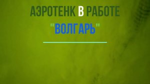Работа АЭРОТЕНКА в установке ВОЛГАРЬ