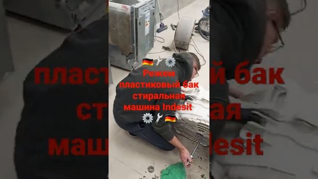 Разрезали бак стиральная машина Indesit для замены подшипников сервисный центр Deutsch Mechanica ??