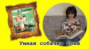 Умная собачка Соня. Продолжение