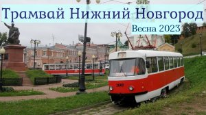 Нижегородский Трамвай Весна 2023 Часть №2