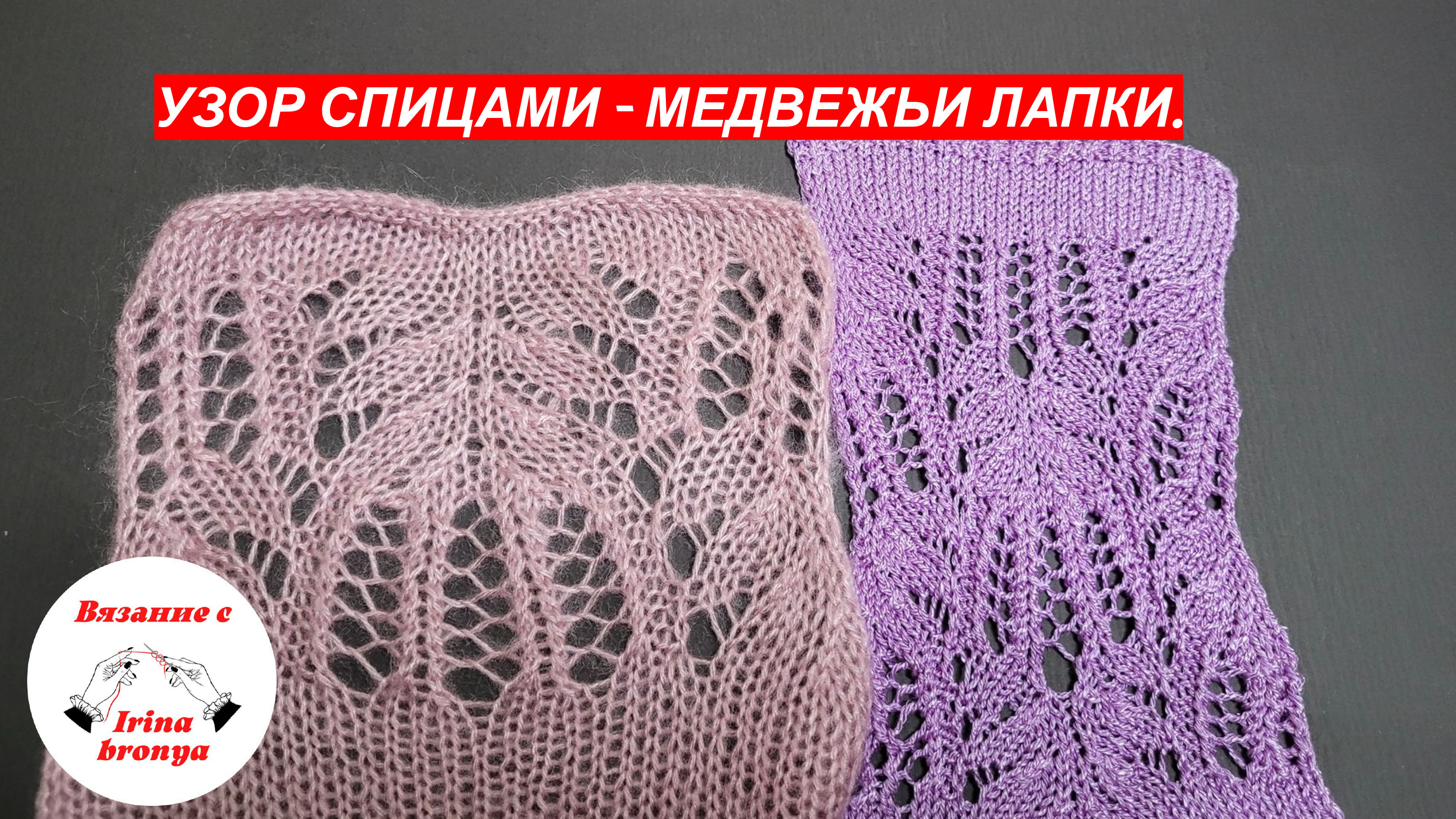 Узор спицами медвежьи лапки.