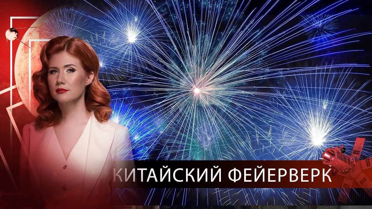 ФЕЙЕРВЕРК | Тайны Чапман | 10.09.2020