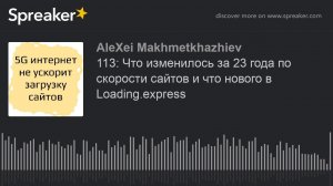 113: Что изменилось за 23 года по скорости сайтов и что нового в Loading.express