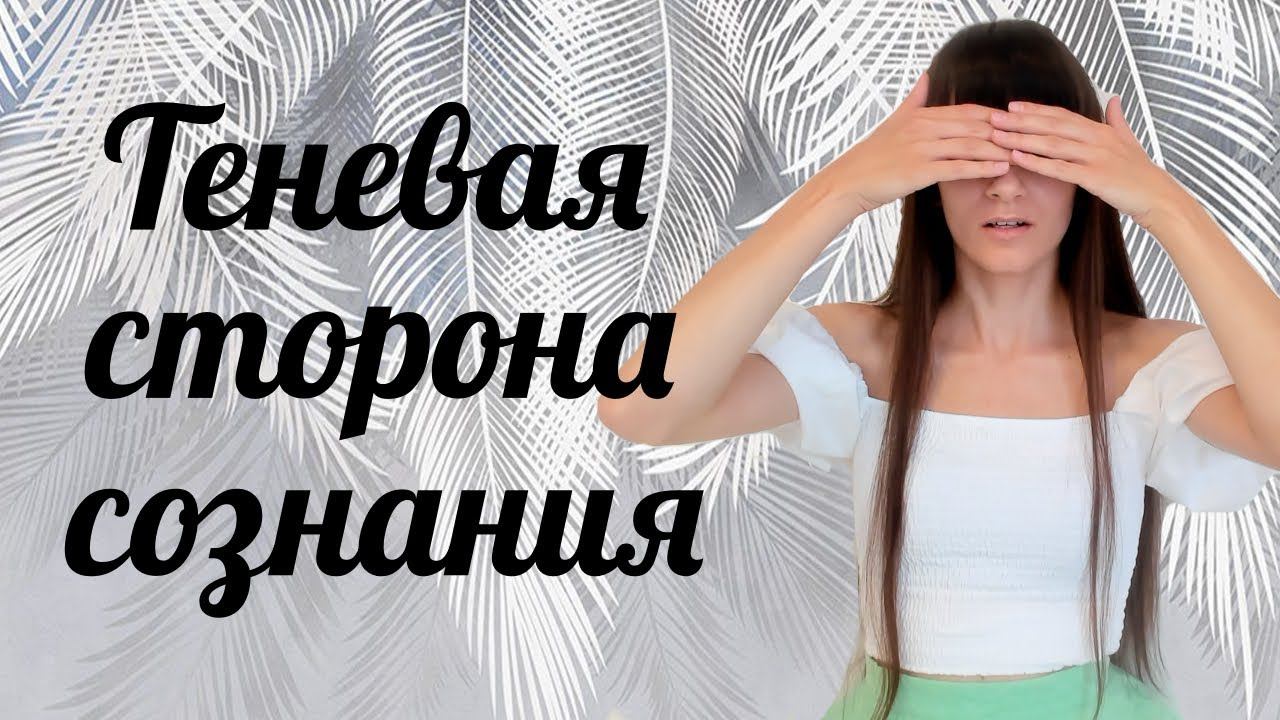 Подсознательные убеждения и противодействие своим намерениям
