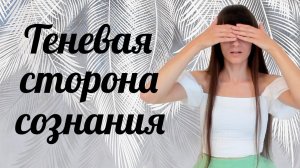 Подсознательные убеждения и противодействие своим намерениям