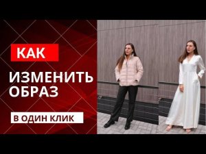 Как изменить одежду на фото | Нейросеть меняет одежду  | В 1 КЛИК