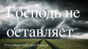 🔔Стихотворение🔔 /// 🧑💼 Господь не оставляет 🧑💼/// 📣Сергей Куркин📣