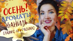 ?Ванильные ароматы?Осень! +пачули+гурманика☕Бюджет и люкс