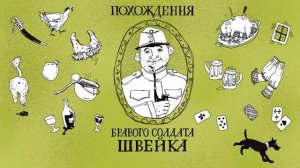 Глава 11. ШВЕЙК С ФЕЛЬДКУРАТОМ ЕДУТ СЛУЖИТЬ ПОЛЕВУЮ ОБЕДНЮ. Ярослав Гашек