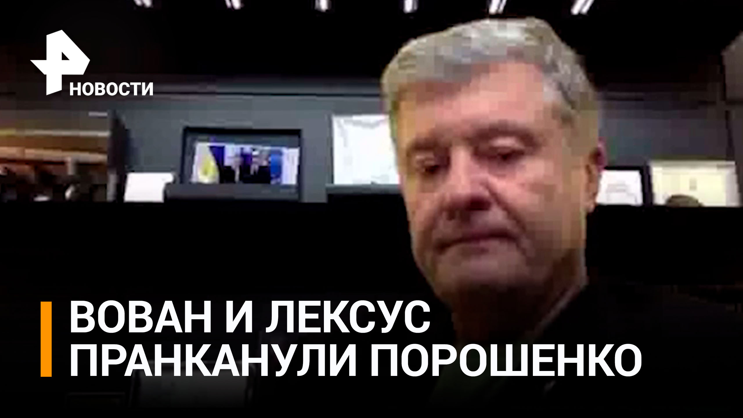 Вован и Лексус пранканули Порошенко, экс-президент раскололся по поводу Минских соглашений