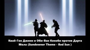 Дарт Мол против Квай-Гона Джинна и Оби-Вана Кеноби (Sundowner Theme - Red Sun)