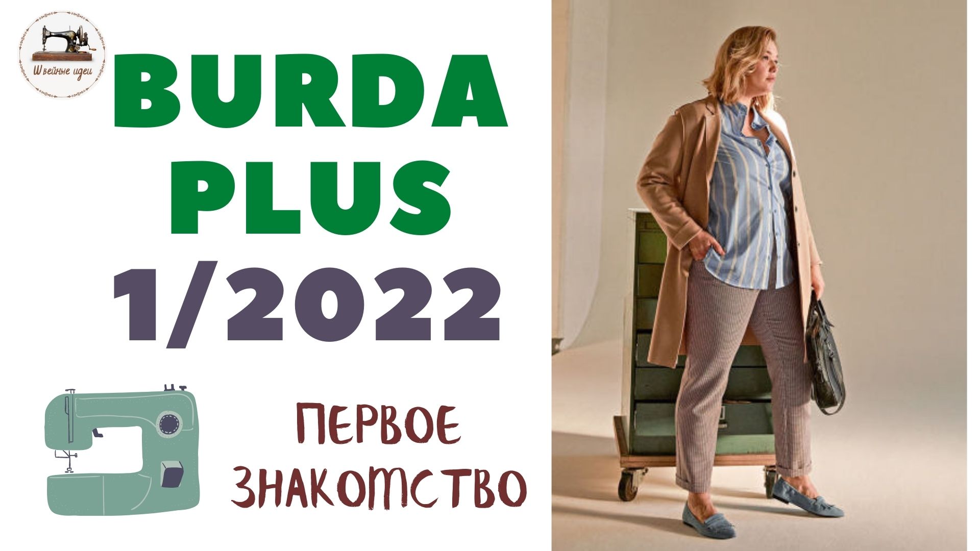 First look Burda PLUS 1/ 2022. Анонс журнала Burda Мода для полных