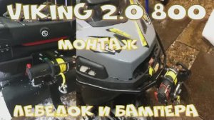 Stels Viking 2.0 V800 2022г.в. монтаж бампера переднего, лебедок.