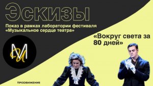 Эскиз №2: «Вокруг света за 80 дней» | Лаборатория в рамках фестиваля «Музыкальное сердце театра»