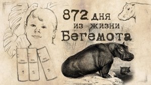 872 ДНЯ ИЗ ЖИЗНИ БЕГЕМОТА - Аудиосценарий (рассказ) _ Аудиокнига _ Блокада Ленинграда