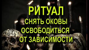 СНЯТЬ ОКОВЫ ОСВОБОДИТСЯ ОТ ЗАВИСИМОСТИ С ЗАЩИТОЙ