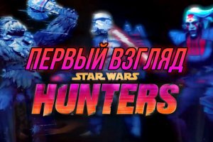 STAR WARS: HUNTERS ПЕРВЫЙ ВЗГЛЯД(game play)