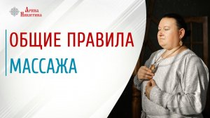 Общие правила массажа. Как устроено тело человека с точки зрения славян | Арина Никитина
