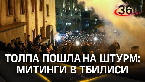 Стычки со спецназом и задержания: как прошел митинг против закона об иноагентах в Тбилиси