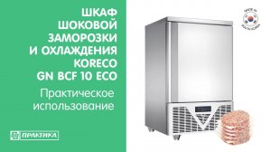 Шкаф шоковой заморозки и охлаждения Koreco GNBCF10ECO | Бласт-фризер | Бласт-чиллер