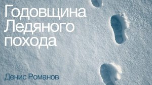 Вечер памяти Ледяного Похода. Денис Романов