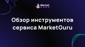 Обзор инструментов сервиса MarketGuru