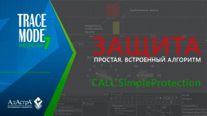 SCADA TRACE MODE 7: ВСТРОЕННЫЙ АЛГОРИТМ «ПРОСТОЙ» ЗАЩИТЫ