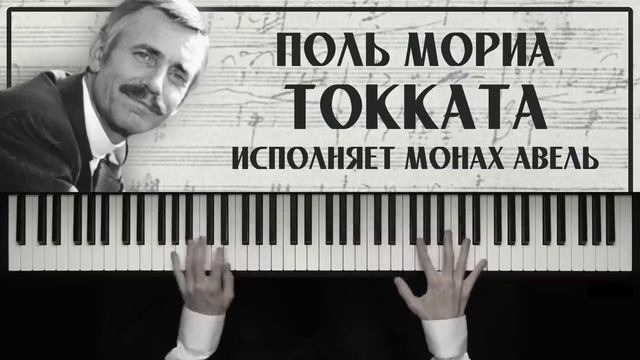 Популярная музыка. Монах Авель (фортепиано). Поль Мориа - Токката