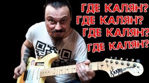 Где Калян?!