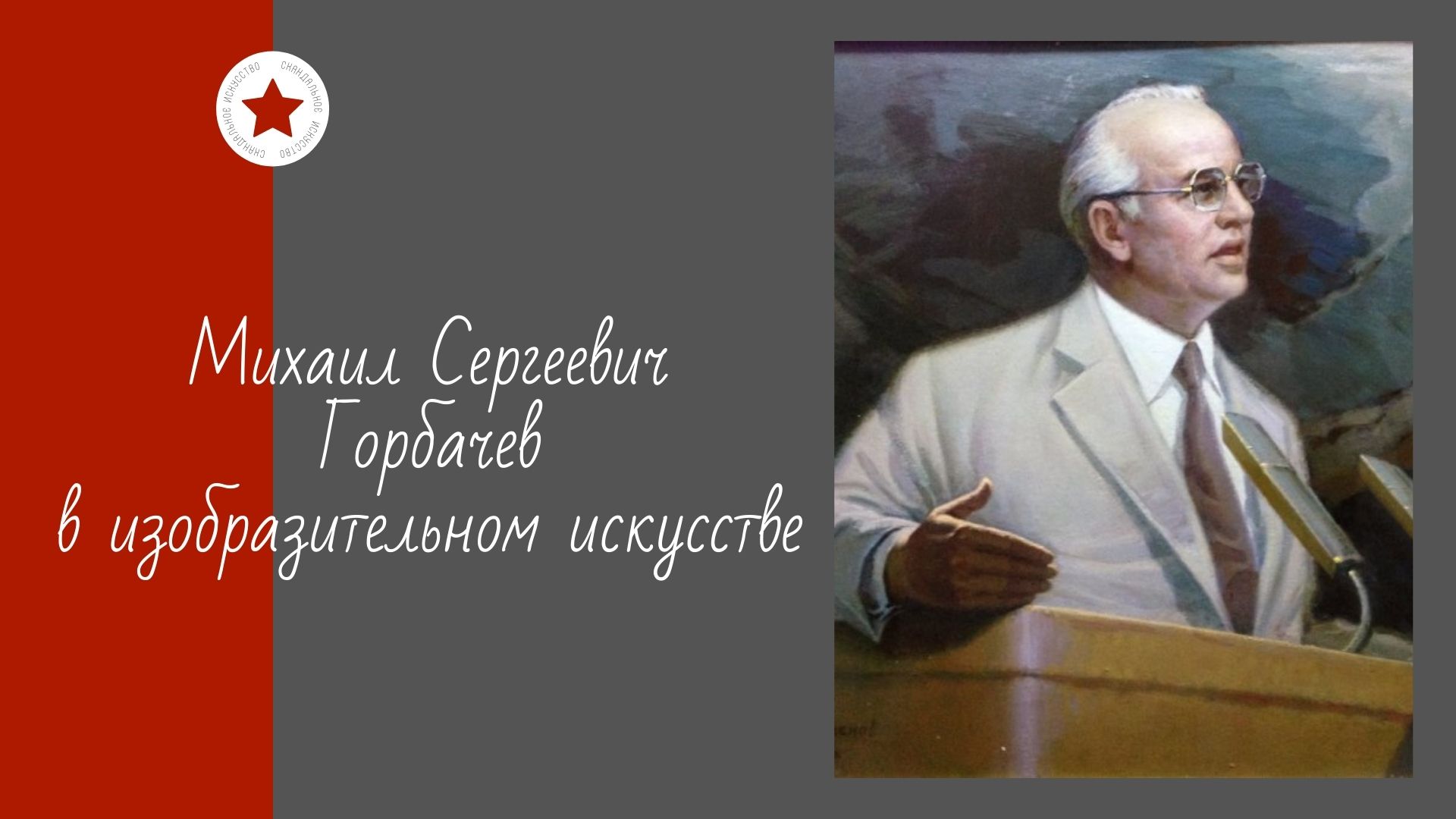 Михаил Сергеевич Горбачев в изобразительном искусстве. смотреть онлайн