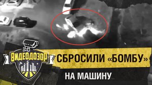 На машину бросили горящий «снаряд» из окна | Видеодозор