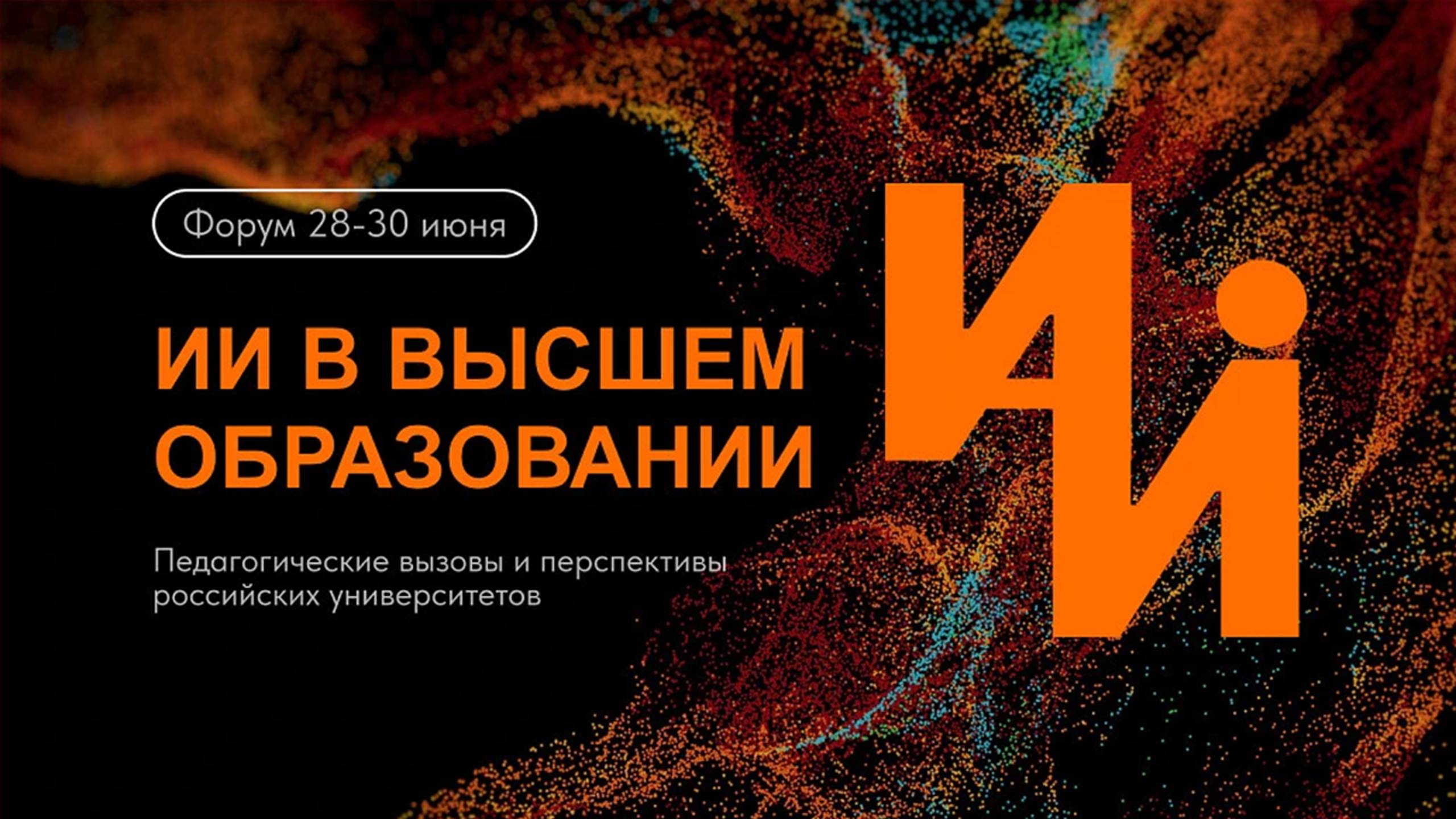 Форум «Искусственный интеллект в высшем образовании», 28–30 июня 2024 | Интервью на полях форума