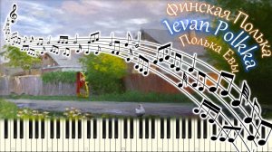 Финская Полька / Ievan Polkka / Полька Евы (piano tutorial) [НОТЫ + MIDI]