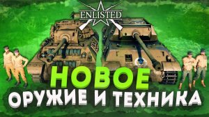 ОРУЖИЕ И ТЕХНИКА ГРЯДУЩЕГО ОБНОВЛЕНИЯ ENLISTED! СВЕЖИЕ НОВОСТИ!