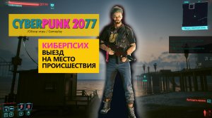 Cyber Punk 2077 кибер-псих выезд на место происшествия