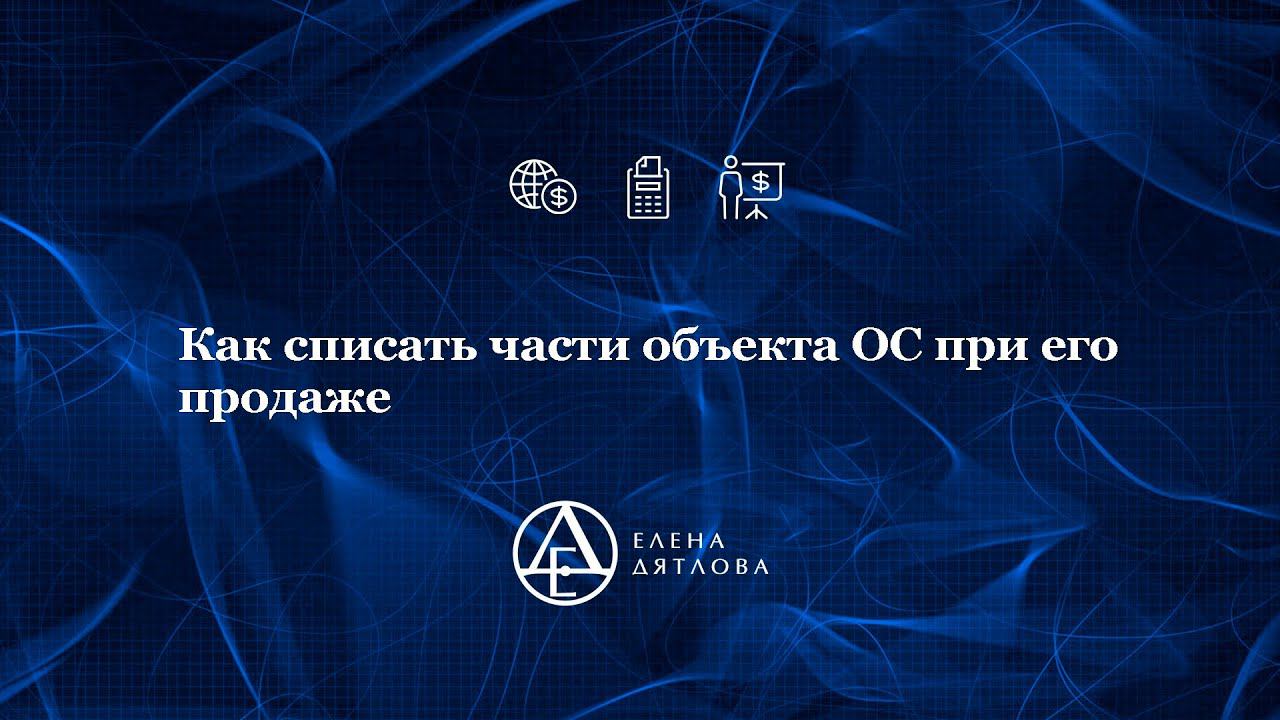 Как списать части объекта ОС при его продаже